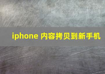 iphone 内容拷贝到新手机